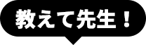 教えて先生！